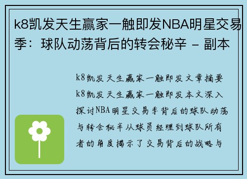 k8凯发天生赢家一触即发NBA明星交易季：球队动荡背后的转会秘辛 - 副本