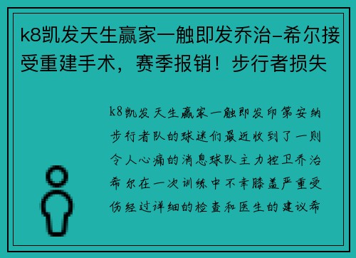 k8凯发天生赢家一触即发乔治-希尔接受重建手术，赛季报销！步行者损失惨重，球队前景堪忧