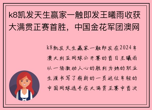 k8凯发天生赢家一触即发王曦雨收获大满贯正赛首胜，中国金花军团澳网首日三战全胜