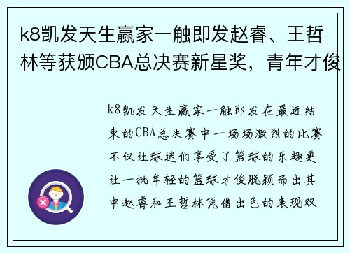 k8凯发天生赢家一触即发赵睿、王哲林等获颁CBA总决赛新星奖，青年才俊脱颖而出 - 副本