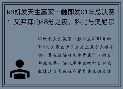 k8凯发天生赢家一触即发01年总决赛：艾弗森的48分之夜，科比与奥尼尔的回应