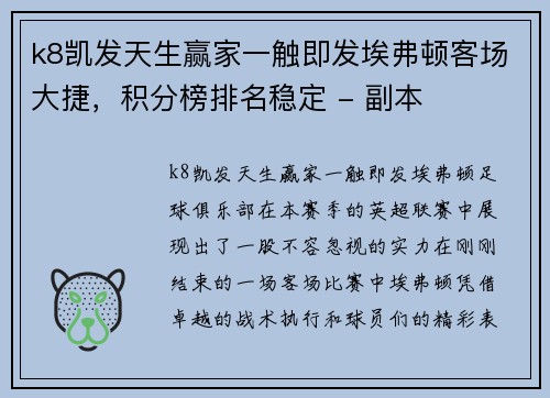 k8凯发天生赢家一触即发埃弗顿客场大捷，积分榜排名稳定 - 副本