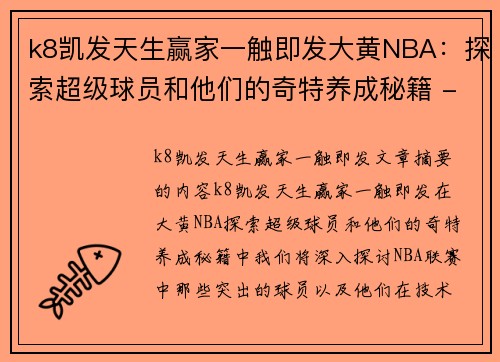 k8凯发天生赢家一触即发大黄NBA：探索超级球员和他们的奇特养成秘籍 - 副本