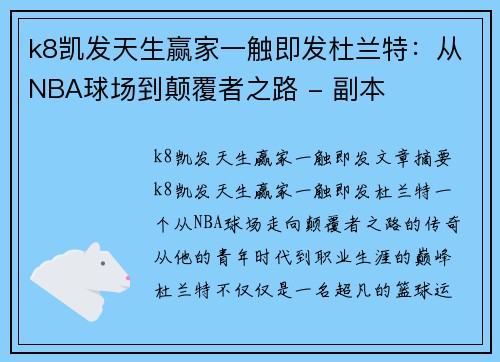 k8凯发天生赢家一触即发杜兰特：从NBA球场到颠覆者之路 - 副本