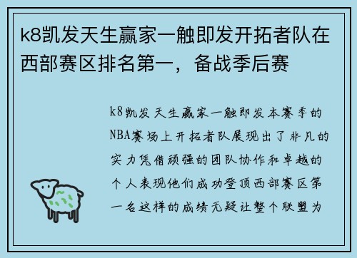 k8凯发天生赢家一触即发开拓者队在西部赛区排名第一，备战季后赛