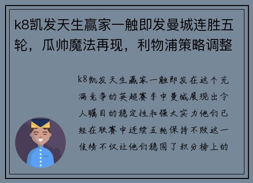 k8凯发天生赢家一触即发曼城连胜五轮，瓜帅魔法再现，利物浦策略调整迎反弹 - 副本