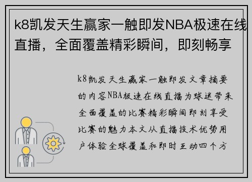 k8凯发天生赢家一触即发NBA极速在线直播，全面覆盖精彩瞬间，即刻畅享比赛魅力
