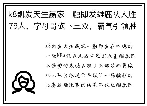 k8凯发天生赢家一触即发雄鹿队大胜76人，字母哥砍下三双，霸气引领胜利 - 副本
