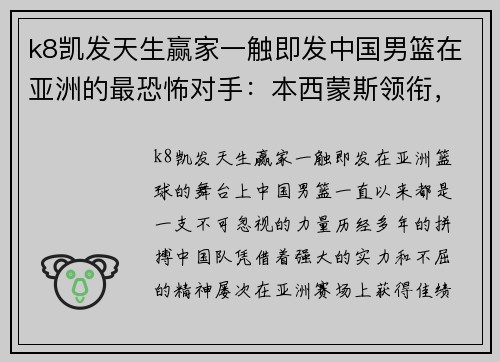 k8凯发天生赢家一触即发中国男篮在亚洲的最恐怖对手：本西蒙斯领衔，手握20名NBA球员 - 副本