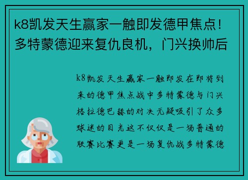 k8凯发天生赢家一触即发德甲焦点！多特蒙德迎来复仇良机，门兴换帅后依然未解决防线 - 副本
