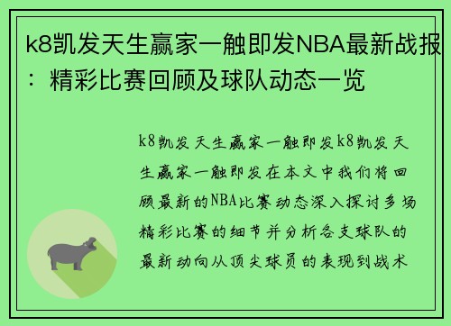 k8凯发天生赢家一触即发NBA最新战报：精彩比赛回顾及球队动态一览