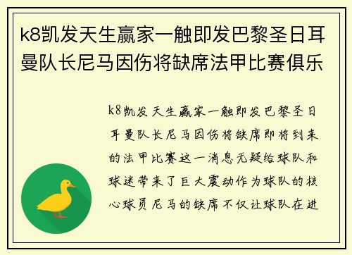 k8凯发天生赢家一触即发巴黎圣日耳曼队长尼马因伤将缺席法甲比赛俱乐部或需寻找新核心球员