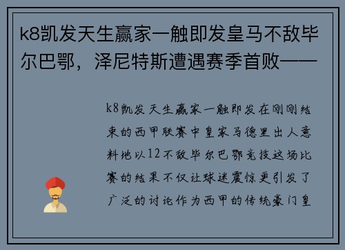 k8凯发天生赢家一触即发皇马不敌毕尔巴鄂，泽尼特斯遭遇赛季首败——足球豪门面临挑战 - 副本