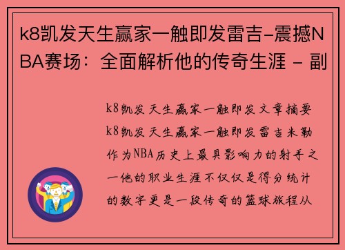k8凯发天生赢家一触即发雷吉-震撼NBA赛场：全面解析他的传奇生涯 - 副本