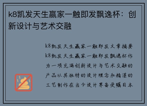 k8凯发天生赢家一触即发飘逸杯：创新设计与艺术交融