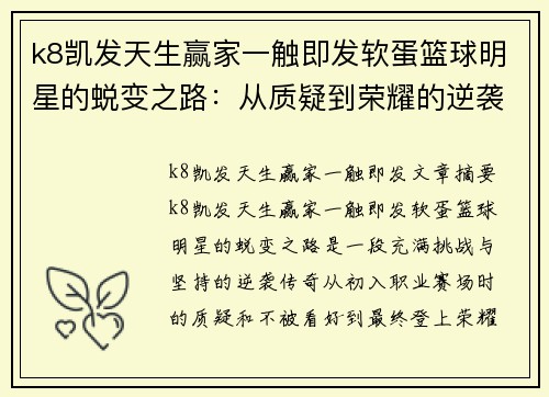 k8凯发天生赢家一触即发软蛋篮球明星的蜕变之路：从质疑到荣耀的逆袭传奇 - 副本