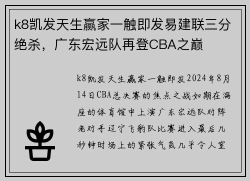 k8凯发天生赢家一触即发易建联三分绝杀，广东宏远队再登CBA之巅