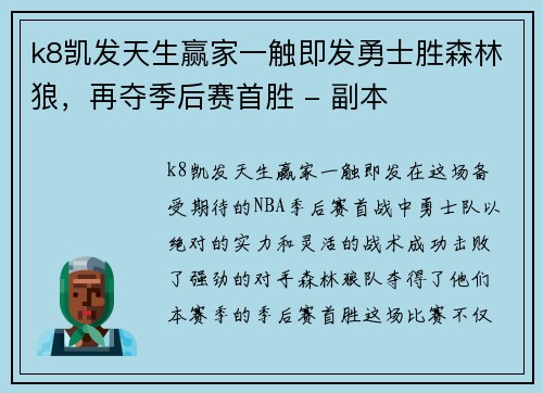 k8凯发天生赢家一触即发勇士胜森林狼，再夺季后赛首胜 - 副本
