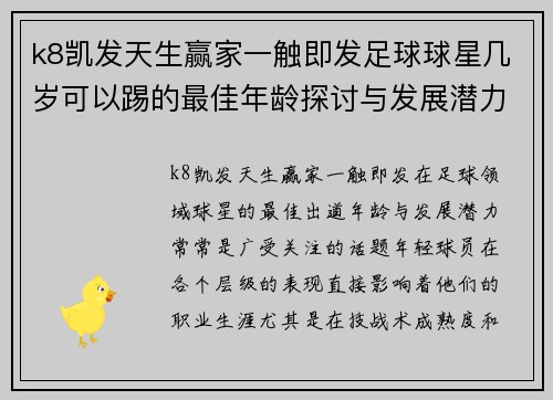 k8凯发天生赢家一触即发足球球星几岁可以踢的最佳年龄探讨与发展潜力分析 - 副本