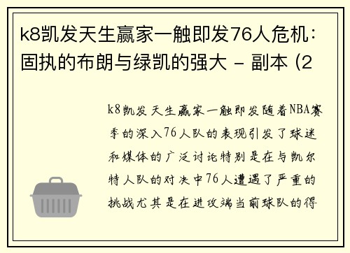 k8凯发天生赢家一触即发76人危机：固执的布朗与绿凯的强大 - 副本 (2)