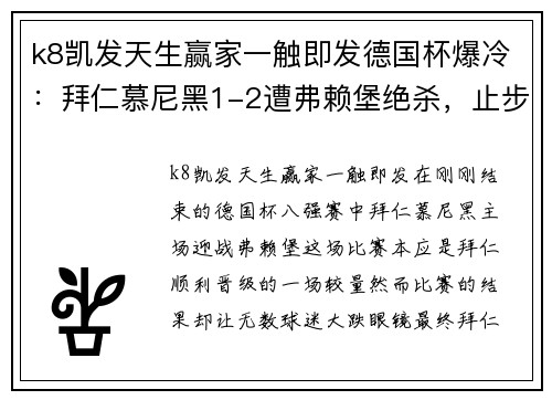 k8凯发天生赢家一触即发德国杯爆冷：拜仁慕尼黑1-2遭弗赖堡绝杀，止步8强！ - 副本