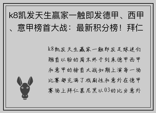k8凯发天生赢家一触即发德甲、西甲、意甲榜首大战：最新积分榜！拜仁0-3失利，皇马4-0大胜，国米4-2逆转