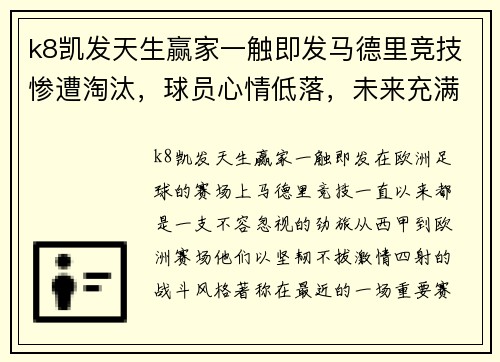 k8凯发天生赢家一触即发马德里竞技惨遭淘汰，球员心情低落，未来充满不确定