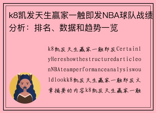 k8凯发天生赢家一触即发NBA球队战绩分析：排名、数据和趋势一览