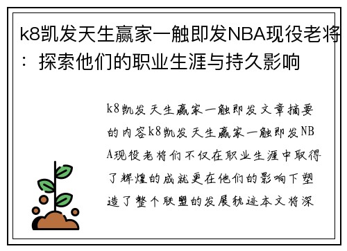 k8凯发天生赢家一触即发NBA现役老将：探索他们的职业生涯与持久影响