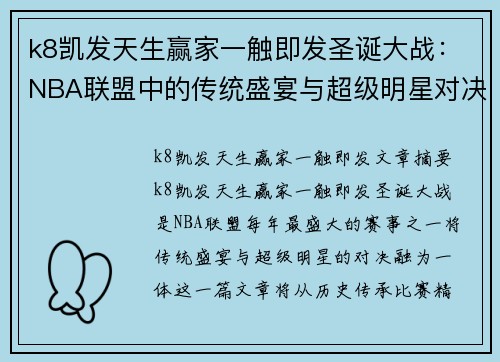 k8凯发天生赢家一触即发圣诞大战：NBA联盟中的传统盛宴与超级明星对决
