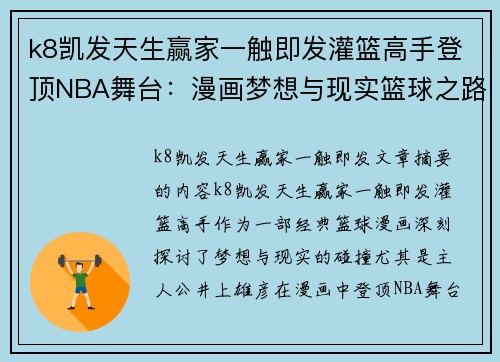 k8凯发天生赢家一触即发灌篮高手登顶NBA舞台：漫画梦想与现实篮球之路