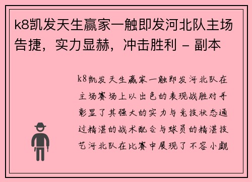 k8凯发天生赢家一触即发河北队主场告捷，实力显赫，冲击胜利 - 副本