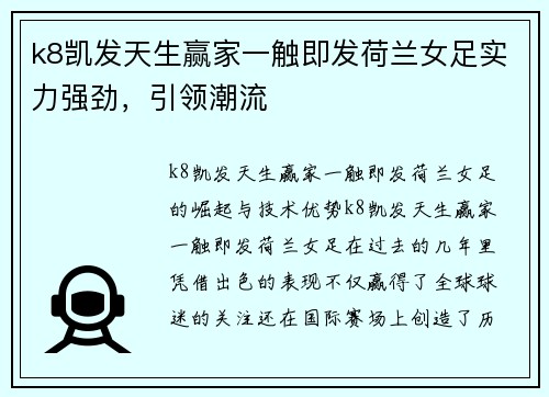 k8凯发天生赢家一触即发荷兰女足实力强劲，引领潮流