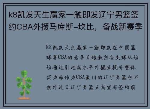 k8凯发天生赢家一触即发辽宁男篮签约CBA外援马库斯-坎比，备战新赛季开门红