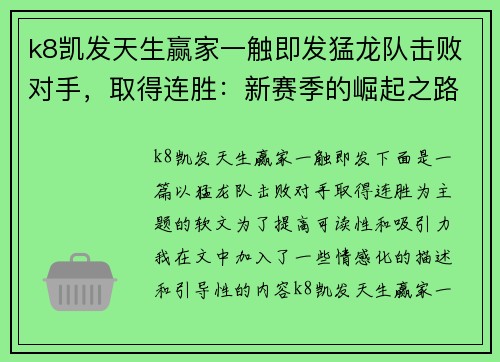 k8凯发天生赢家一触即发猛龙队击败对手，取得连胜：新赛季的崛起之路 - 副本