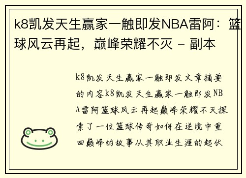k8凯发天生赢家一触即发NBA雷阿：篮球风云再起，巅峰荣耀不灭 - 副本