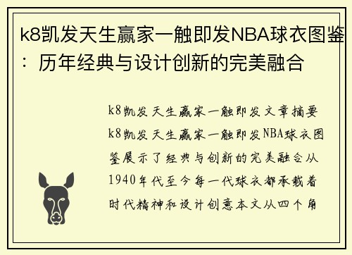 k8凯发天生赢家一触即发NBA球衣图鉴：历年经典与设计创新的完美融合