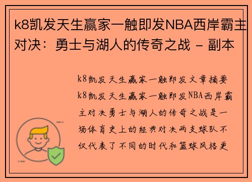 k8凯发天生赢家一触即发NBA西岸霸主对决：勇士与湖人的传奇之战 - 副本