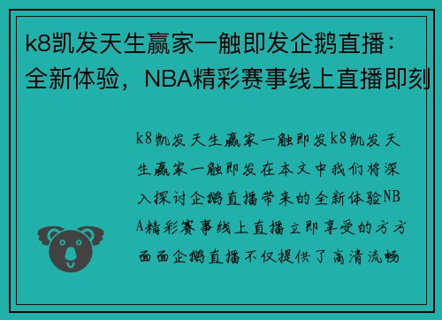 k8凯发天生赢家一触即发企鹅直播：全新体验，NBA精彩赛事线上直播即刻享受 - 副本