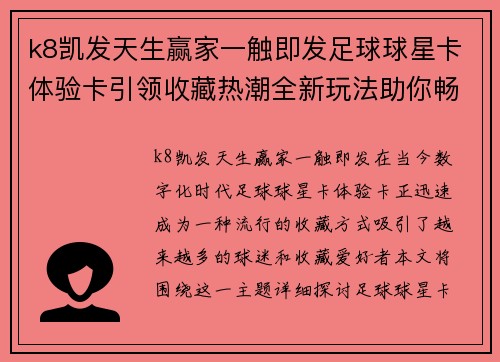 k8凯发天生赢家一触即发足球球星卡体验卡引领收藏热潮全新玩法助你畅享足球魅力