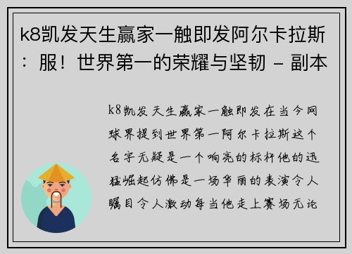 k8凯发天生赢家一触即发阿尔卡拉斯：服！世界第一的荣耀与坚韧 - 副本