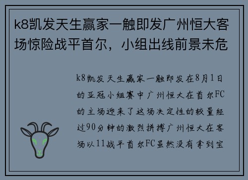 k8凯发天生赢家一触即发广州恒大客场惊险战平首尔，小组出线前景未危 - 副本