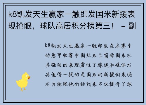 k8凯发天生赢家一触即发国米新援表现抢眼，球队高居积分榜第三！ - 副本