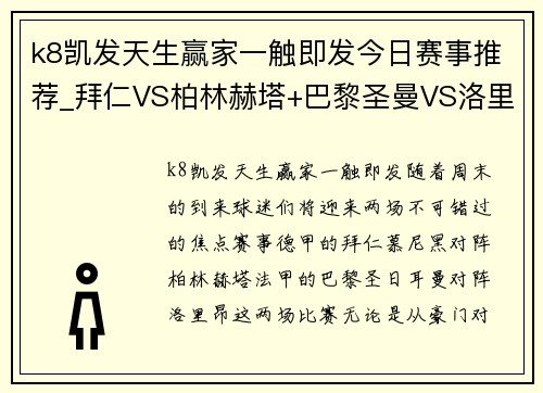 k8凯发天生赢家一触即发今日赛事推荐_拜仁VS柏林赫塔+巴黎圣曼VS洛里昂