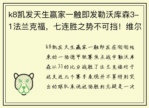 k8凯发天生赢家一触即发勒沃库森3-1法兰克福，七连胜之势不可挡！维尔茨助攻双响成关键先生