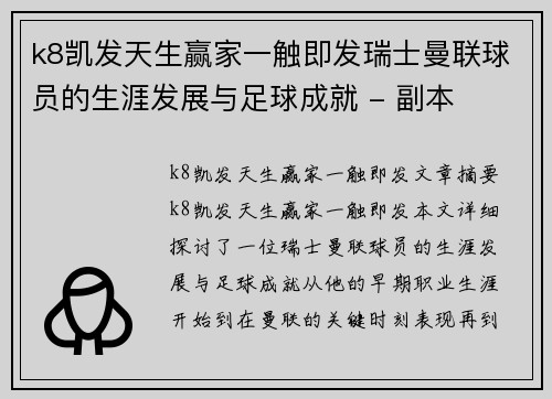 k8凯发天生赢家一触即发瑞士曼联球员的生涯发展与足球成就 - 副本
