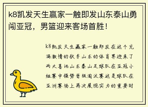 k8凯发天生赢家一触即发山东泰山勇闯亚冠，男篮迎来客场首胜！