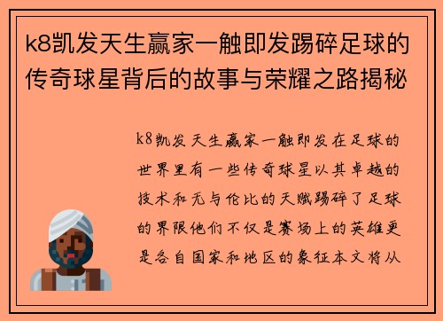 k8凯发天生赢家一触即发踢碎足球的传奇球星背后的故事与荣耀之路揭秘 - 副本