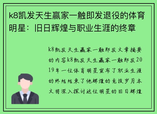 k8凯发天生赢家一触即发退役的体育明星：旧日辉煌与职业生涯的终章