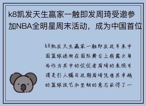k8凯发天生赢家一触即发周琦受邀参加NBA全明星周末活动，成为中国首位入选球员